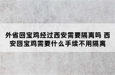 外省回宝鸡经过西安需要隔离吗 西安回宝鸡需要什么手续不用隔离